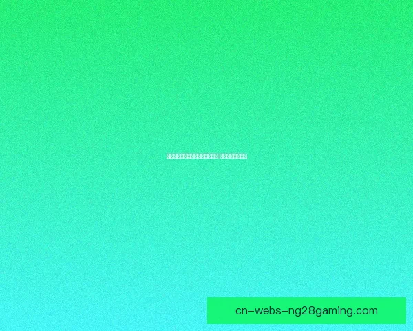 从阿拉巴限制巴萨体系看欧冠强强对话的战术博弈价值解析路径意义